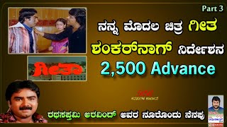 PART 3  quotನನ್ನ ಮೊದಲ ಚಿತ್ರ ಗೀತ ಶಂಕರ್ ನಾಗ್ ನಿರ್ದೇಶನ  2500 Advancequot ನೂರೊಂದು ನೆನಪು ಭಾಗ 03 [upl. by Talyah]