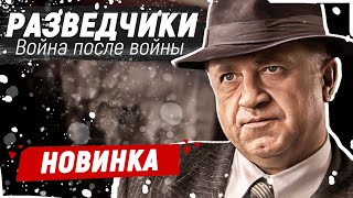 ЭТОТ ФИЛЬМ ПРО ВОЙНУ ОБСУЖДАЮТ ВСЕ В СЕТИ  Разведчики Война после войны  Русские фильмы новинки [upl. by Emor80]