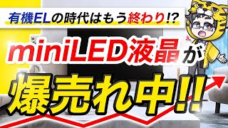 有機ELを超えた？今買うべきminiLED液晶テレビおすすめ５選｜流れが変わってきたぞ [upl. by Dorrahs]