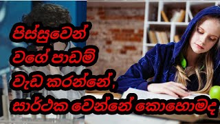 පිස්සුවෙන් වගේ පාඩම් වැඩ කරන්නේ සාර්ථක වෙන්නේ කොහොමද  pissuwen wage padam karanne kohomada [upl. by Werra798]