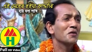 Bijoy Sarkar  Ei Deher Kandari  এই দেহের কান্ডারী  Hindu Religious Song [upl. by Carlock]