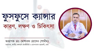 ফুসফুস ক্যান্সারের লক্ষণ কারণ ও চিকিৎসা Prof Dr Mosharraf Hossain Shamim  Lung cancer treatment [upl. by Anirehtak621]