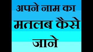 Naam ka matlab Kaise Jane how to name meaning Hind [upl. by Arehs]