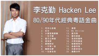 李克勤 Hacken Lee 8090年代經典粵語金曲 月半小夜曲  紅日  大會堂演奏廳  一生不變  夏日之神話 [upl. by Etterb]