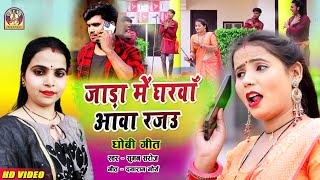 bhojpuri dhobigeet  jada ME GHARWA AWA RAJAU  ठंडी में घरवा आवा राजा  sumansaroj [upl. by Hallimaj]