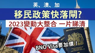 2023一年來各國移民政策有多少變動？對港人收緊或放寬？│英國BNO Visa IHS將加價 澳洲限制不包括港生│各國政策方向一片睇清 [upl. by Yekcor952]