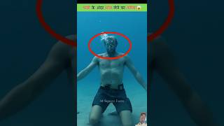 पानी के अंदर रहने का सीक्रेट ट्रैक 😱factsinhindi amazingfacts story swimming swimmingpool fact [upl. by Crista]