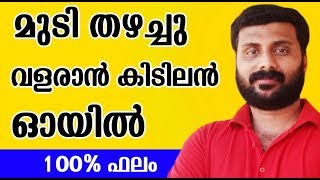 മുടി തഴച്ചു വളരാൻ കിടിലൻ ഓയിൽ How To Grow Long and thicken Hair Naturally and Faster [upl. by Peer]