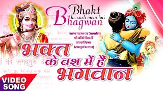 भक्त के वश में है भगवान  ORIGINAL Bhagat Ke Vash Me Hai Bhagwan  Most Popular Krishna Bhajan [upl. by Kliman]