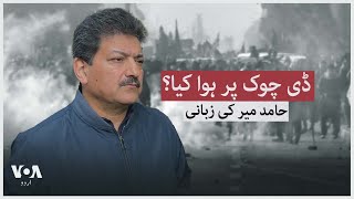 What happened at D Chowk Hamid Mir tells the story [upl. by Eikcor]