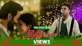 Shunno  Kache Ashar Ei Golpe  Closeup Ei Shomoyer Kache Ashar Golpo 2023 Theme Song [upl. by Grete555]