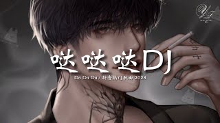 哒哒哒旋律 DJ抖音版 2023 Da Da Da  TIKTOK抖音DJ remix [upl. by Adelice551]