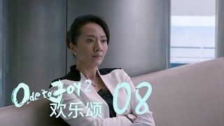 歡樂頌2  Ode to Joy II 08【未刪減版】（劉濤、楊紫、蔣欣、王子文、喬欣等主演） [upl. by Peyter]