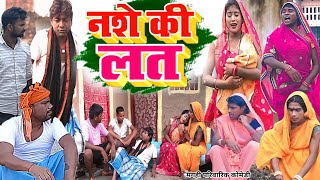 नशे की लत  New Comedy  Nashe Ki Lat Comedy बिनेसर चाचा के घर दारू में बर्बाद UdaydoctorBodhgaya [upl. by Pytlik120]