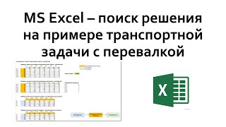 Excel поиск решения  Транспортная задача с перевалкой [upl. by Ambros]