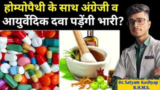 Homeopathic Medicine ke sath allopathic medicine or ayurvedic medicine le sakte hain [upl. by Leizahaj417]