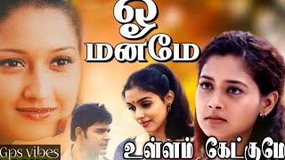 O maname o manameஓ மனமே ஓ மனமேஉள்ளம் கேட்குமே  Gps vibes90ssongs 4kvideo [upl. by Atinit901]