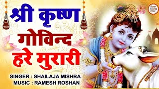 श्री कृष्ण गोविन्द हरे मुरारी  SHRI KRISHNA GOVIND HARE MURARI  KRISHNA BHAJAN  FULL SONG [upl. by Aneleve]