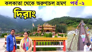 অরুণাচল ভ্রমণ 2024  Dirang Arunachal Pradesh  Arunachal Pradesh Tour  Arunachal Tour  Dirang [upl. by Lotty825]