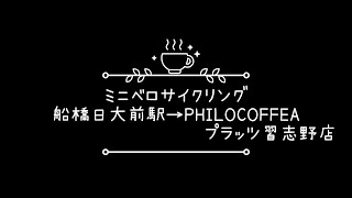 ミニベロサイクリング（船橋日大前駅→PHILOCOFFEAプラッツ習志野店） [upl. by Laine]