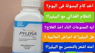 بيليرا علاج جرثومة المعدة كل ما تحتاج معرفته عن دواء بيليرا وطريقة اخد الجرعات بالتفصيل pyleraالثالث [upl. by Aneeg]