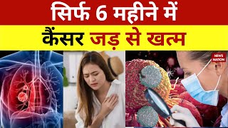 Rectal Cancer Dosterlimab Medicine से 6 महीने में ठीक होगा Cancer  Cancer  News Nation [upl. by Aivek]