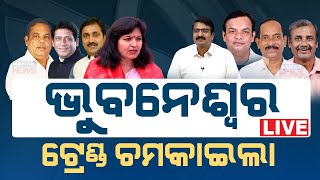 🔴Big Breaking ଭୁବନେଶ୍ୱର ଟ୍ରେଣ୍ଡ ଚମକାଇଲା  Election Result  Kanak News Digital [upl. by Nedlog]