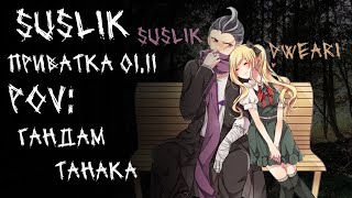 quotВторой шансquot  Приватка 0111  Danganronpa Online  Suslik [upl. by Relyuhcs]