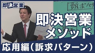 【営業コツ】即決営業メソッド応用編（訴求パターン）＜即決営業塾53＞ [upl. by Krauss]