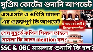 WBSSC amp OBC Case Updates এসএসসি ও ওবিসি বাতিল মামলার শুনানি SSC Case news OBC case update news [upl. by Richarda300]