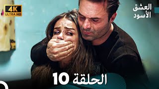 4K Arabic Dubbed  10 العشق الأسود الحلقة [upl. by Nagem]