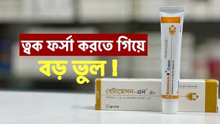 BetamesonN Cream এর কার্যকারিতা  বেটামেসনএন ক্রিম ব্যবহার করার নিয়ম [upl. by Wayland]