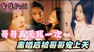 MULTI SUB 《哥哥再爱我一次》💕新剧我和渣男私奔后被抛弃，回家后被三个哥哥轮番宠上天！MTDJ [upl. by Ettelegna]