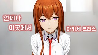 언제나 이곳에서  마키세 크리스 Makise Kurisu  AI Cover [upl. by Akahs212]