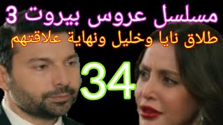 مسلسل عروس بيروت الجزء التالت حلقة 34 نايا وخليل جوازهم انتهي وكرم فض الشراكة نهاية علاقةثريا بسارة [upl. by Ursulina117]