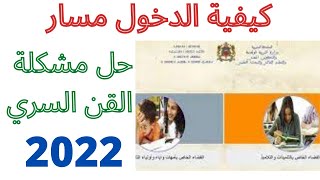 كيفية الدخول مسار وحل مشكلة القن السري [upl. by Norab59]