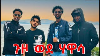 ሃዋሳ ለመጀመሪያ ጊዜ ሄድን  Lofty Haron [upl. by Narba343]