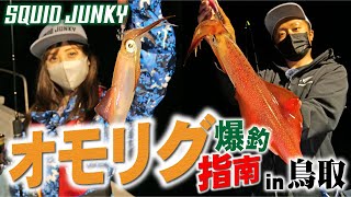 オモリグ爆釣指南！スクイッドジャンキー・ライブリーダートで聖地・鳥取県のケンサキイカを完全攻略！ [upl. by O'Shee902]