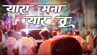 yaramnayartu यारा मना यार तू aakash kokadi [upl. by Yelrahc]