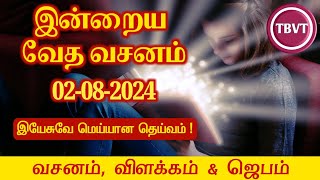 Today Bible Verse in Tamil I Today Bible Verse I Todays Bible Verse I Bible Verse Today I02082024 [upl. by Aihsiek]