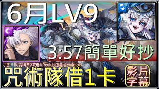 「6月LV9」五條咒術隊借1卡，簡單好抄不用4分鐘，⚠置頂留言補充細節｜影片字幕文字攻略｜【小空】【神魔之塔】2023月月挑戰之水無月｜六月挑戰｜ [upl. by Ycrem772]