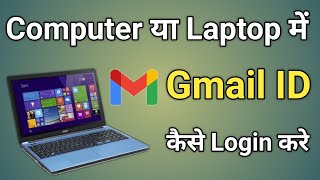 laptop me gmail id kaise login kare  pc me gmail kaise login kare [upl. by Prosser342]