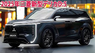 2025年三菱新型デリカD5フルモデルチェンジ日本発売！ついに量産モデルが漏れた！最新情報！ [upl. by Janik]