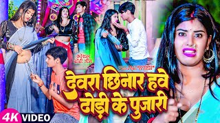 Video  देवरा छिनार हावे ढोडी के पूजारी  Raj Yaduvanshi amp Priya Pinki  He Logan   New Song [upl. by Atla]