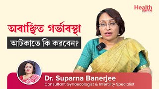 অবাঞ্ছিত গর্ভাবস্থা আটকাতে কি করবেন কখন বিশেষজ্ঞের কাছে যাবেন  How to avoid unwanted pregnancy [upl. by Ehcsrop437]