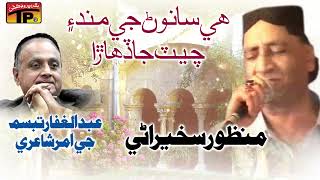 Hi Sanwan Ji Mund Manzoor Sakhirani Old Sindhi Song Poet Abdul Ghaffar Tabsum [upl. by Sixel]