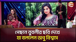 পেছনে বুবলীর ছবি দেখে যা বললেন অপু বিশ্বাস  Apu Biswas  Joy  Bubly  Channel 34 [upl. by Aibsel]