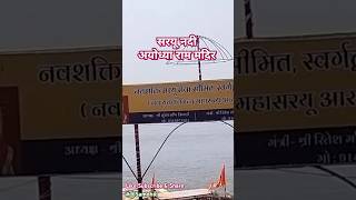 सरयू नदीअयोध्याराममंदिरtrendingshortsytshortsindiajaishreeramramrammandirhindutempleayodhya [upl. by Nikal]