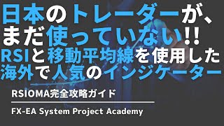 FXのRSIOMAのインジケーターの使い方や手法についてわかりやすく解説してみた [upl. by Lucita]