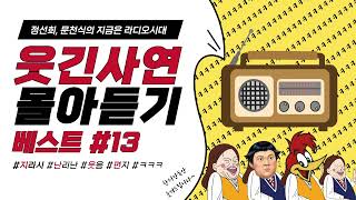 🤣웃음이 묻어나는 편지🤣 웃긴 사연 몰아 듣기 13  정선희 문천식의 지금은 라디오시대 [upl. by Grady]